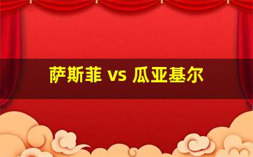 萨斯菲 vs 瓜亚基尔